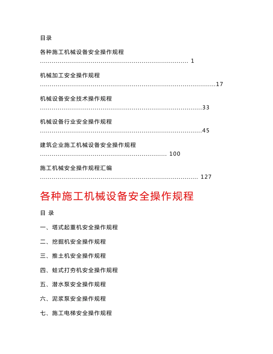 机械设备安全操作规程【精华资料珍藏版】1_第1页