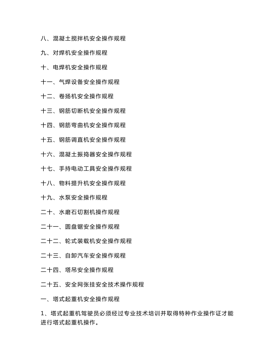 机械设备安全操作规程【精华资料珍藏版】1_第2页
