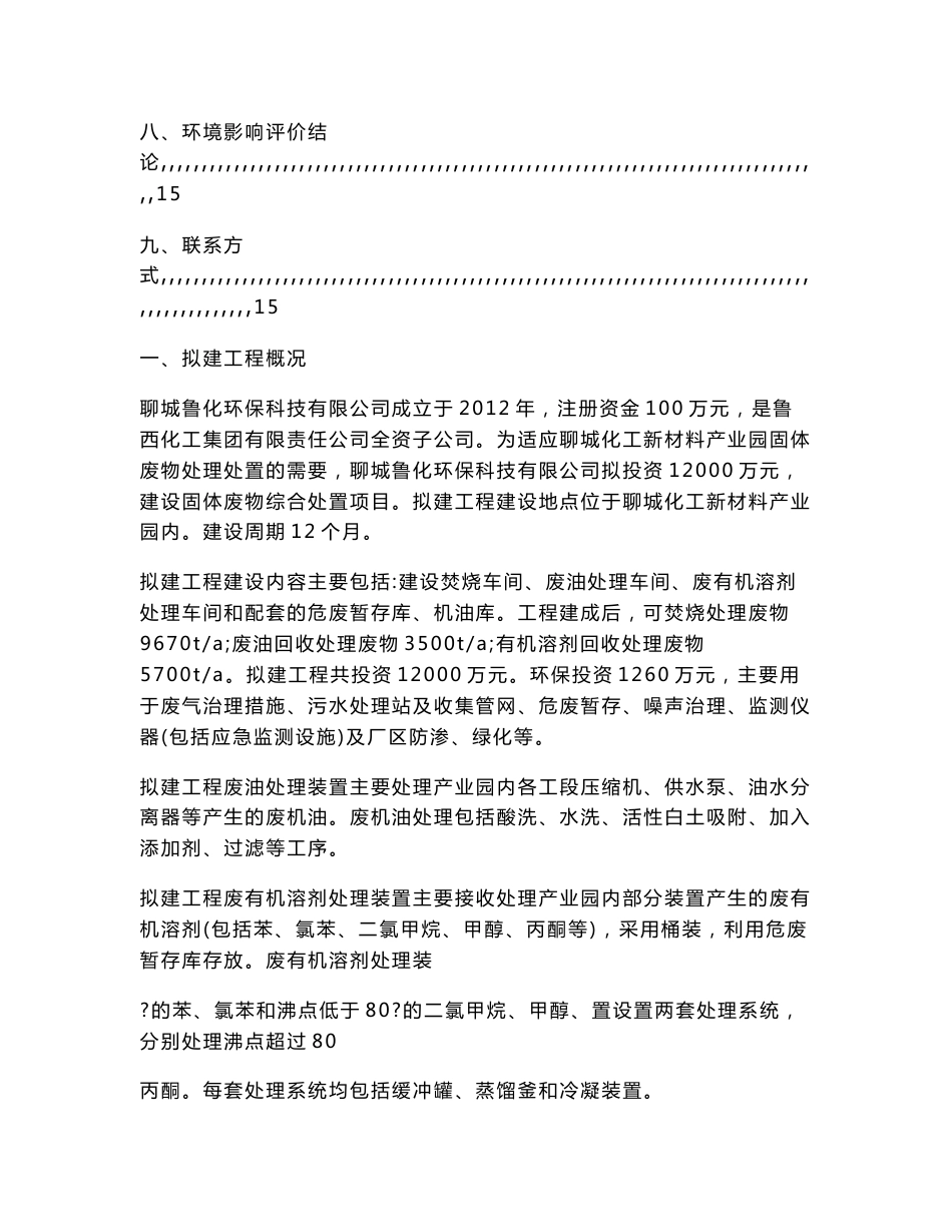 聊城鲁化环保科技有限公司固体废物综合处理项目环境影响评价报告书.doc_第2页