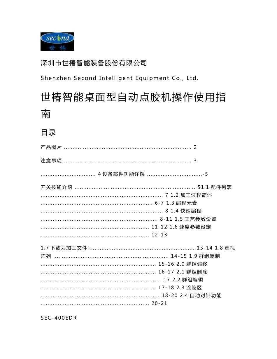 世椿智能桌面型自动点胶机操作使用指南_第1页