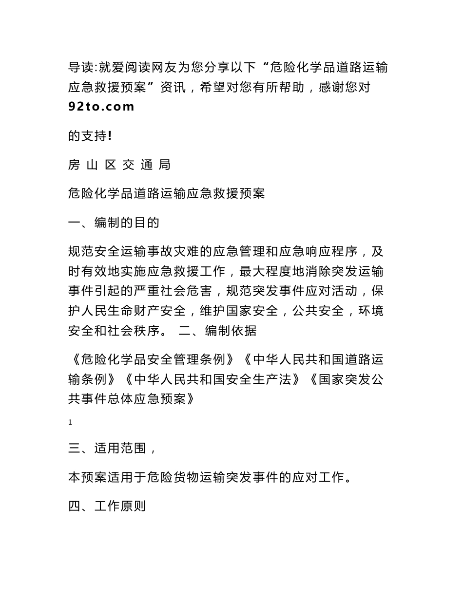 道路运输应急救援预案 危险化学品道路运输应急救援预案_第1页