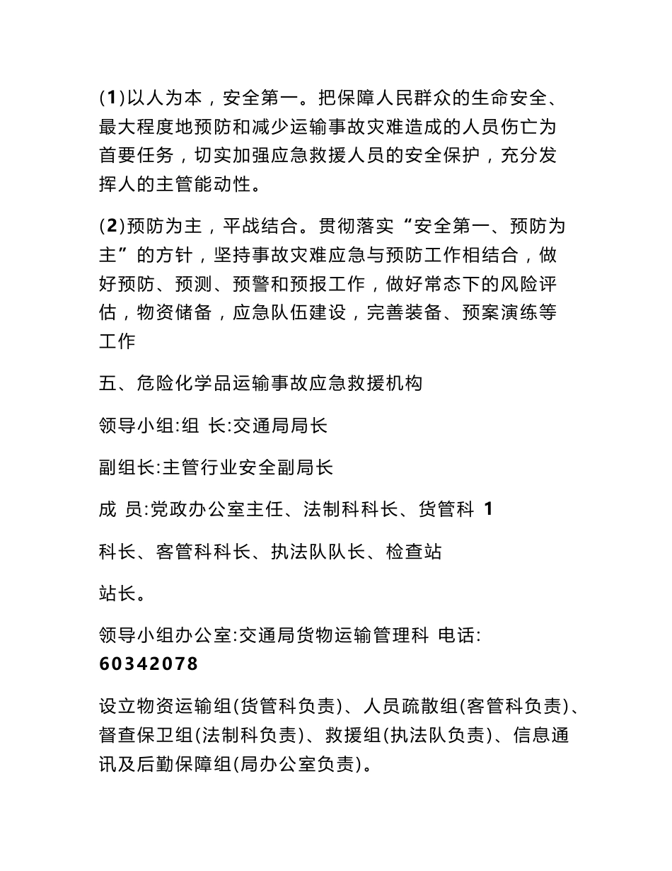 道路运输应急救援预案 危险化学品道路运输应急救援预案_第2页