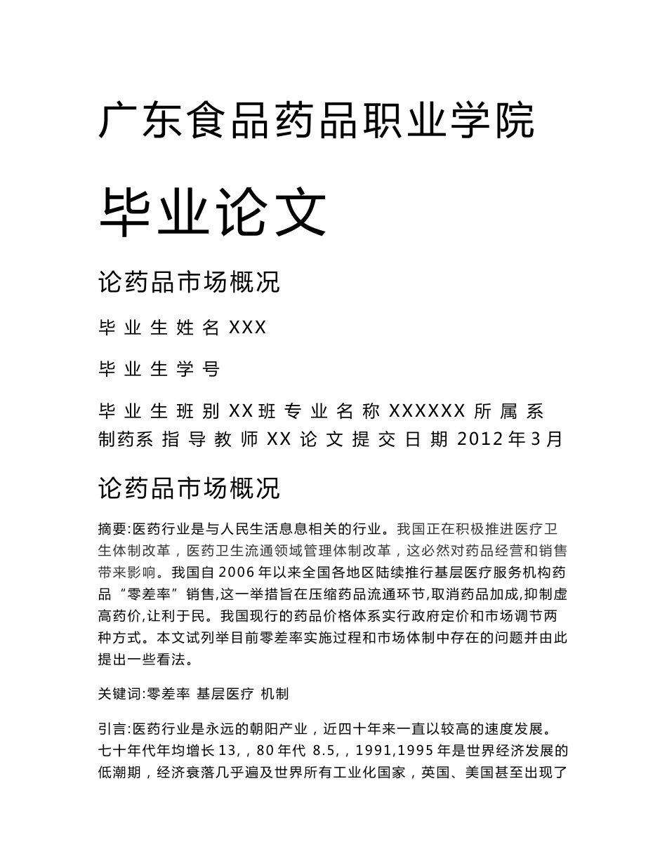 论药品市场概况  毕业论文_第1页