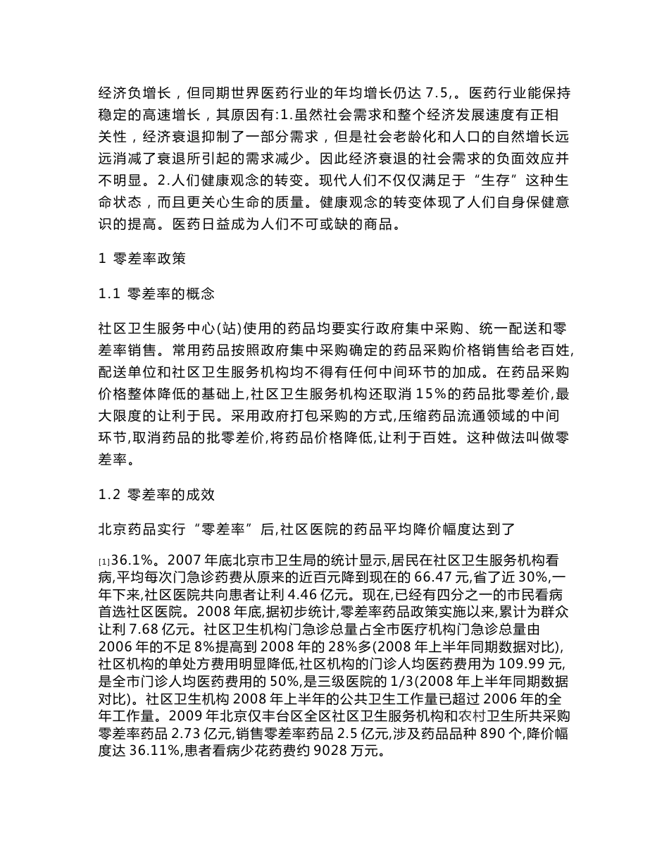 论药品市场概况  毕业论文_第2页