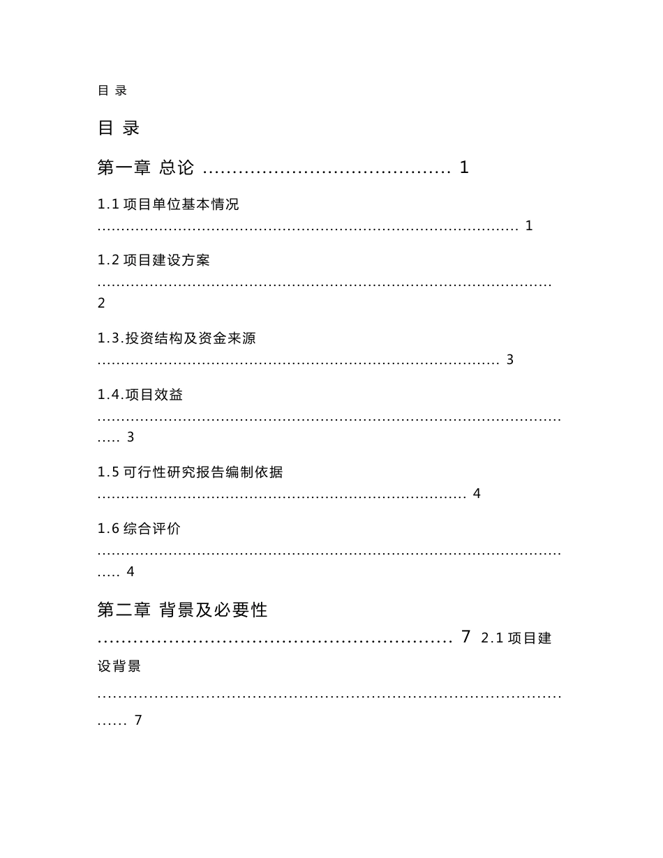 某地温室大棚蔬菜示范基地扩建项目可行性研究报告_第1页