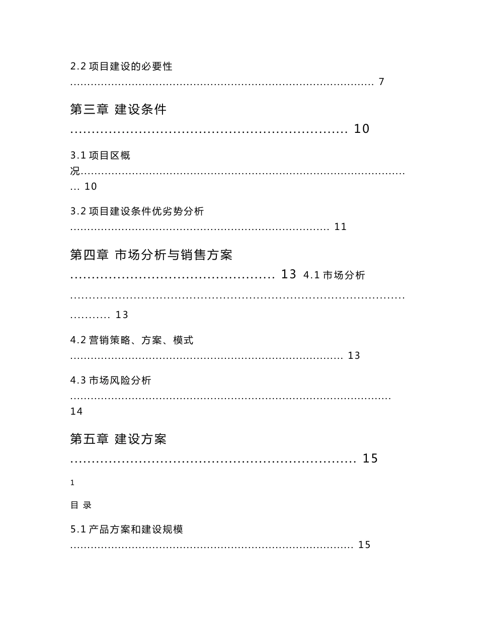 某地温室大棚蔬菜示范基地扩建项目可行性研究报告_第2页