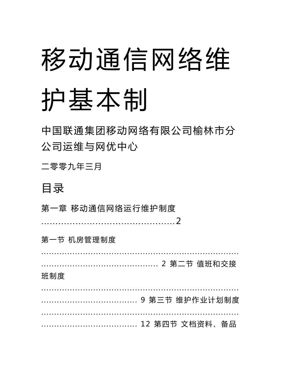 移动通信网络维护基本制度_第1页