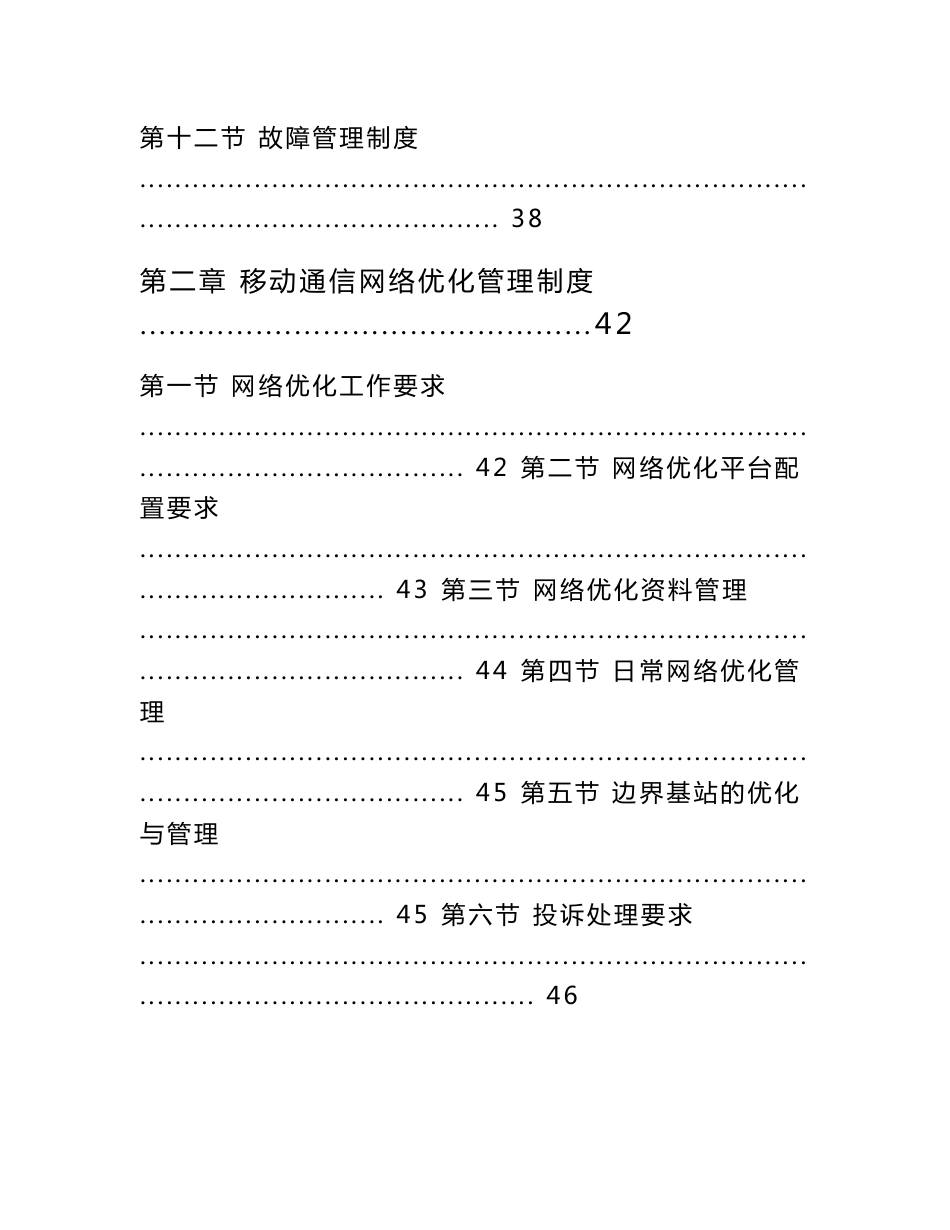 移动通信网络维护基本制度_第3页