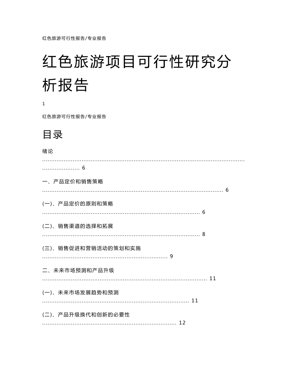 【可行性报告】2023年红色旅游项目可行性研究分析报告_第1页