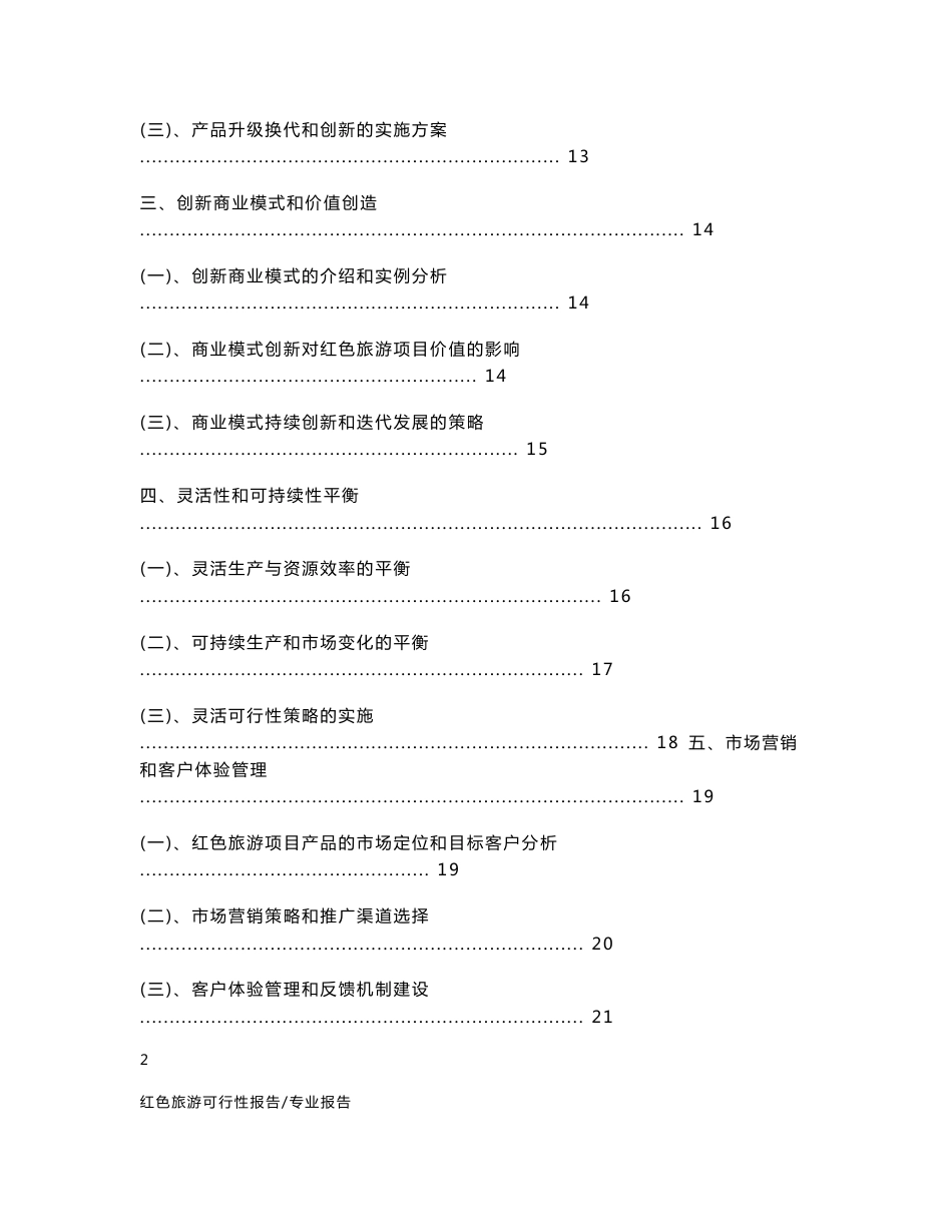 【可行性报告】2023年红色旅游项目可行性研究分析报告_第2页