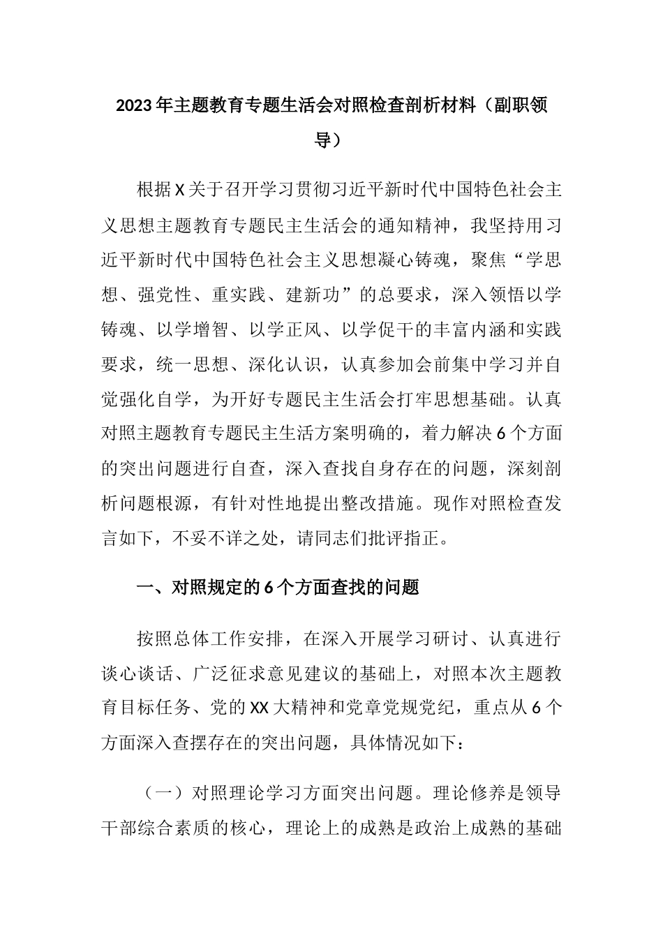 副职领导2023年主题教育专题生活会六个方面对照检查剖析材料（理论学习、政治素养、能力本领、担当作为、廉洁自律）_第1页