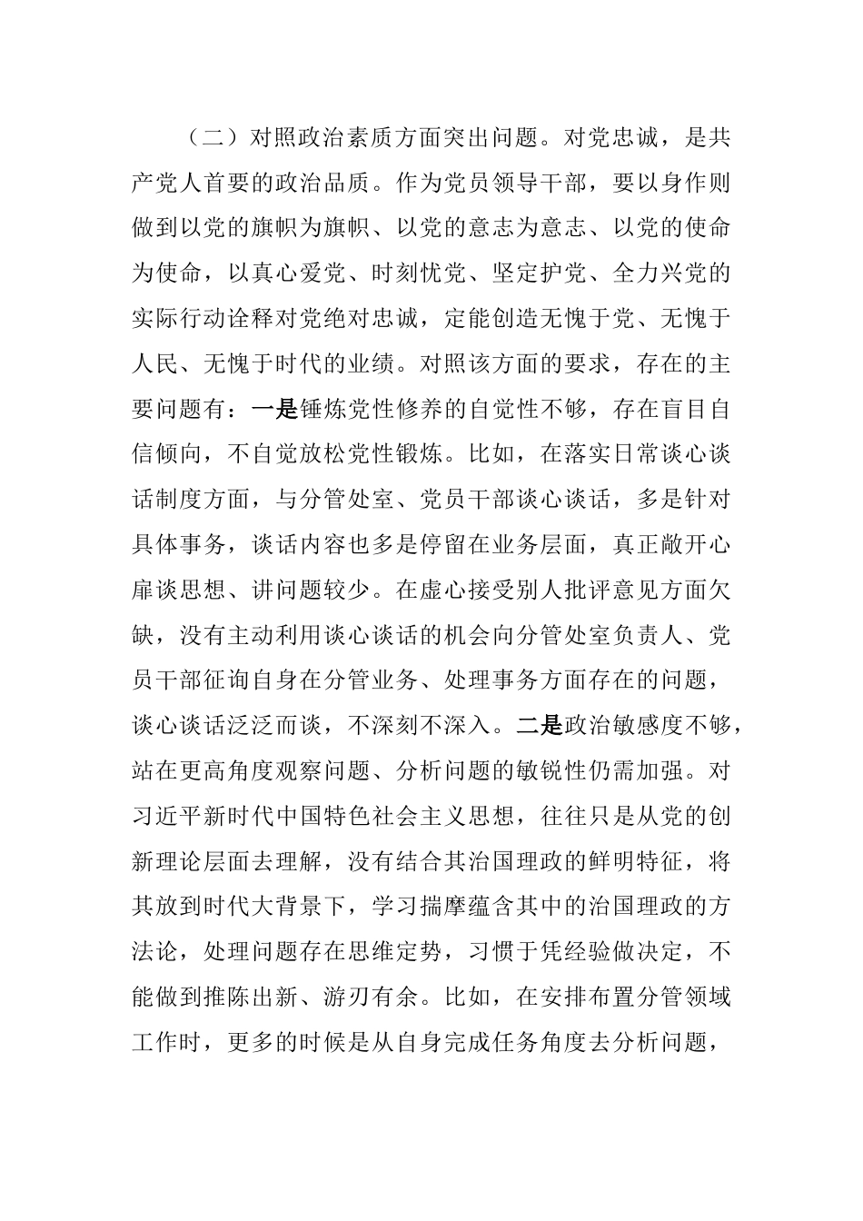 副职领导2023年主题教育专题生活会六个方面对照检查剖析材料（理论学习、政治素养、能力本领、担当作为、廉洁自律）_第3页