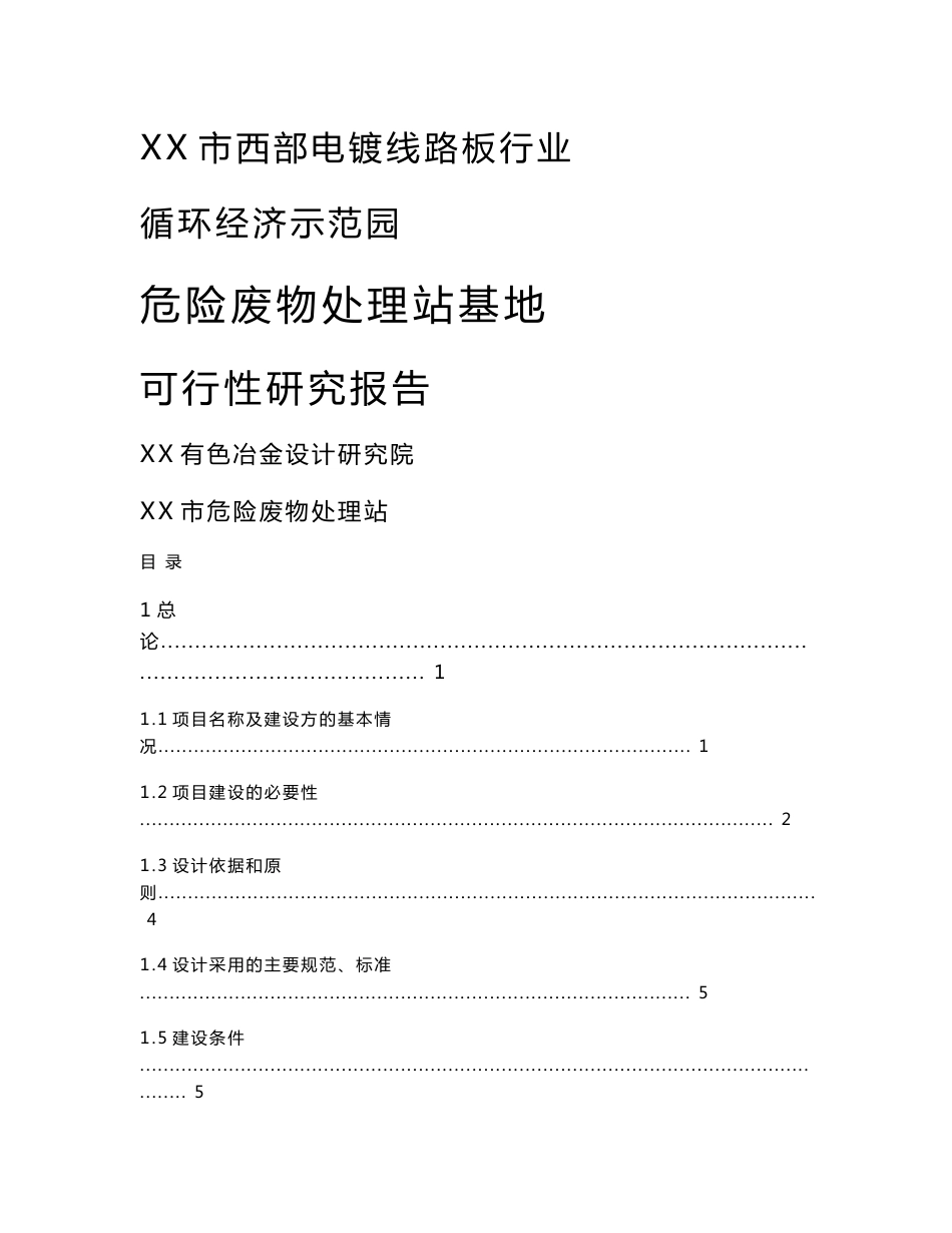 西部电镀线路板行业循环经济示范园危险废物处理站基地可行性研报告_第1页