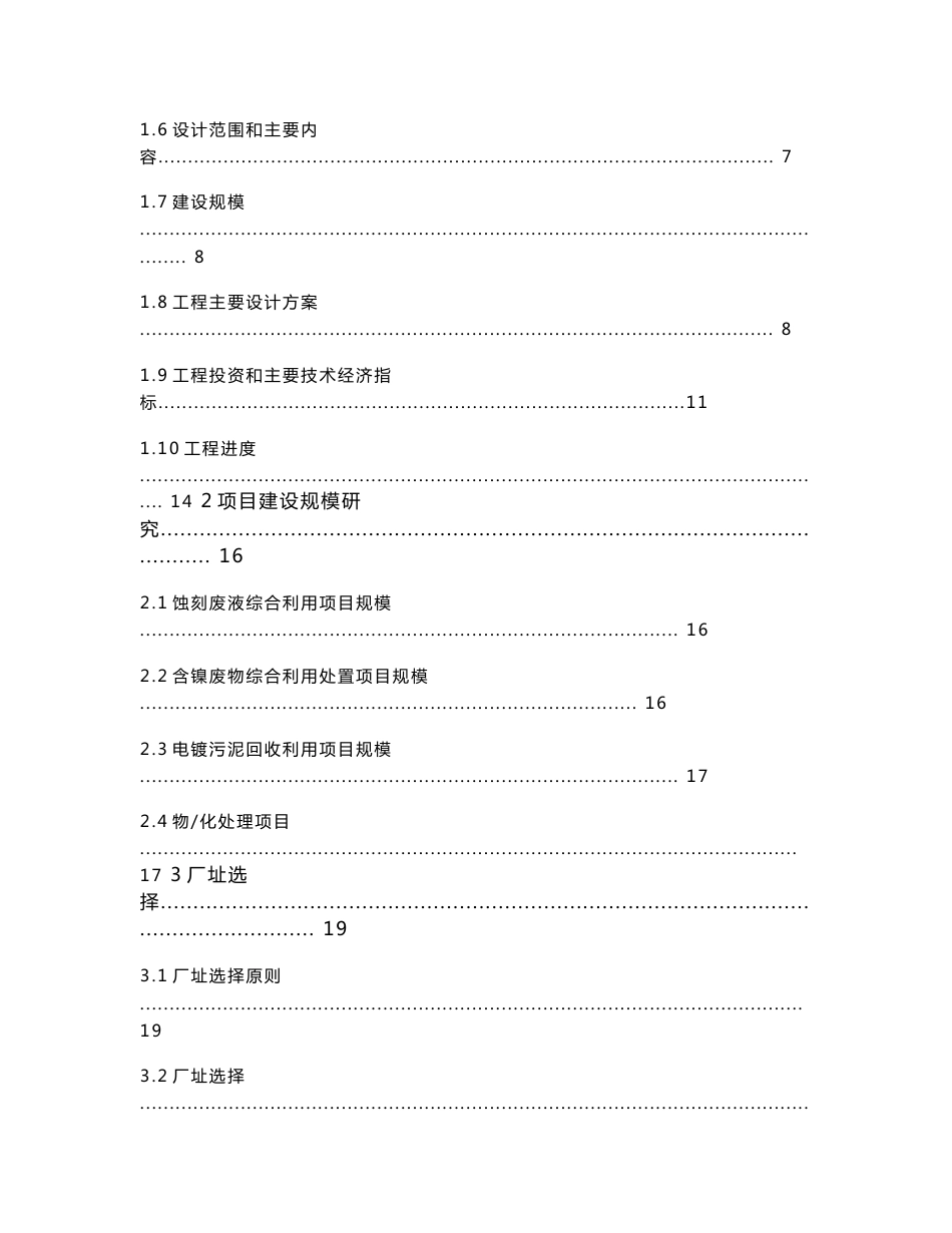 西部电镀线路板行业循环经济示范园危险废物处理站基地可行性研报告_第2页