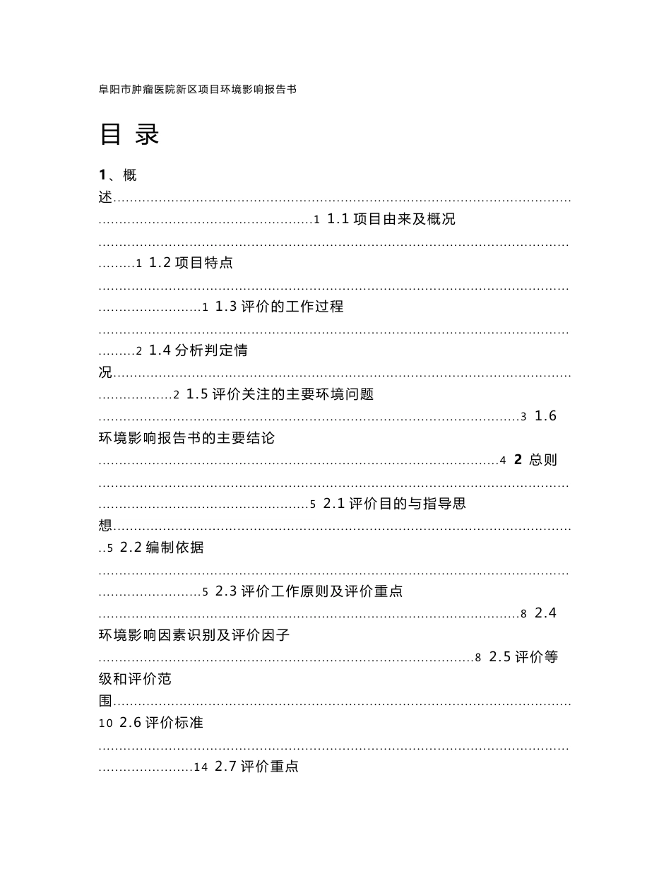 环境影响评价报告公示：阜阳市肿瘤医院新区项目环评报告_第1页