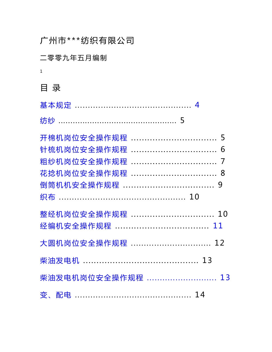 公司岗位安全操作规程_第1页