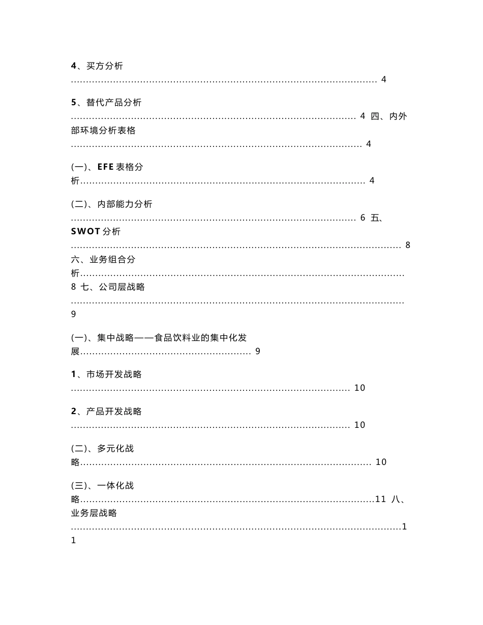 娃哈哈集团战略分析报告_第2页