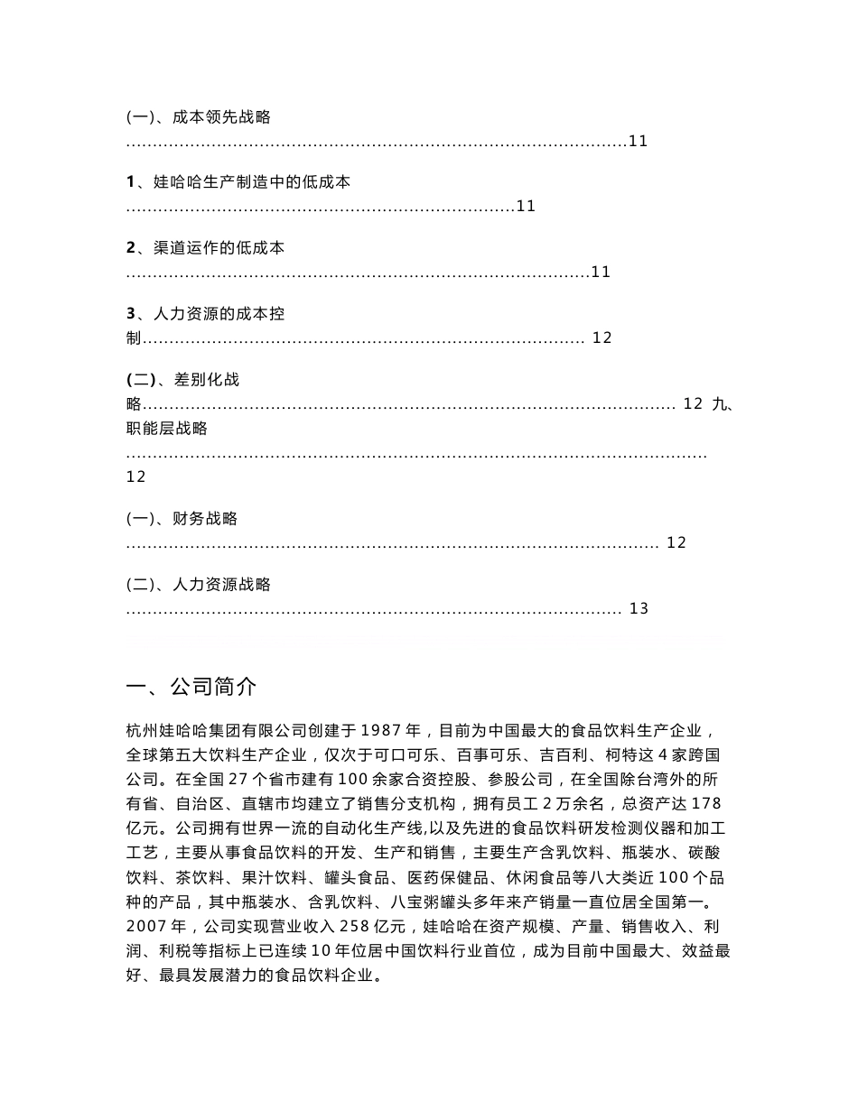 娃哈哈集团战略分析报告_第3页