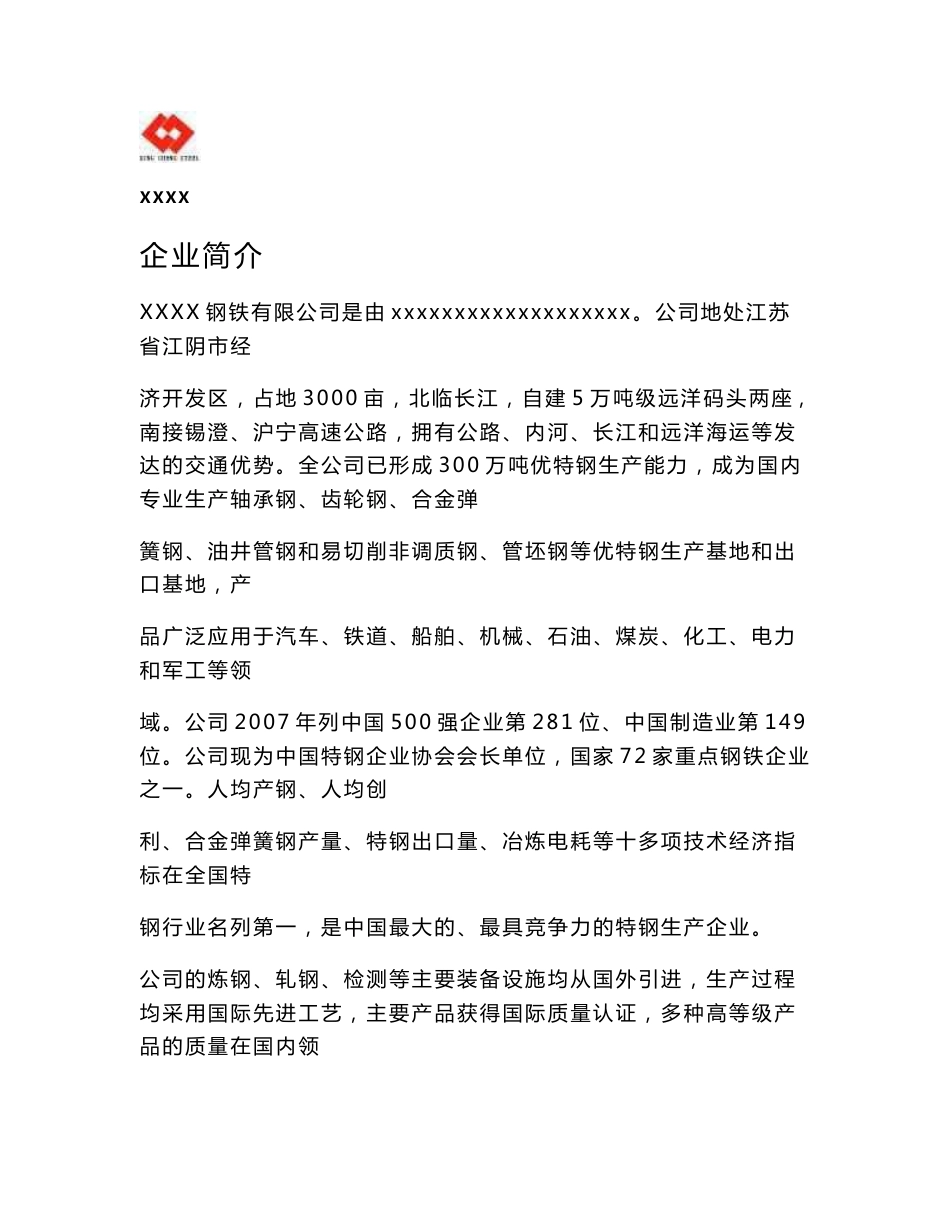 XXX特钢有限公司卓越绩效自我评价报告_第3页