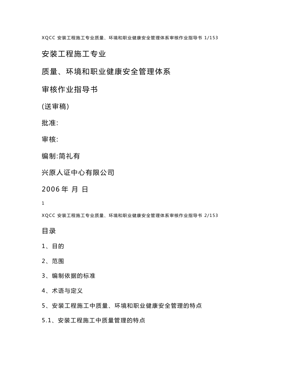 安装工程施工专业质量、环境和职业健康安全管理体系审核作业指导书_第1页