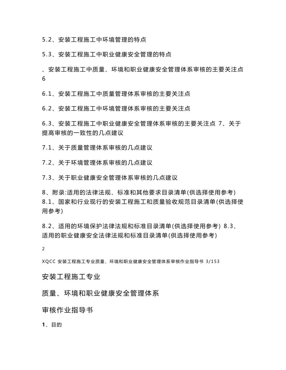安装工程施工专业质量、环境和职业健康安全管理体系审核作业指导书_第2页