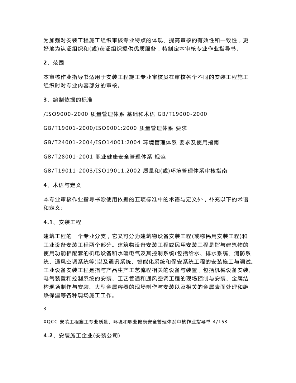 安装工程施工专业质量、环境和职业健康安全管理体系审核作业指导书_第3页