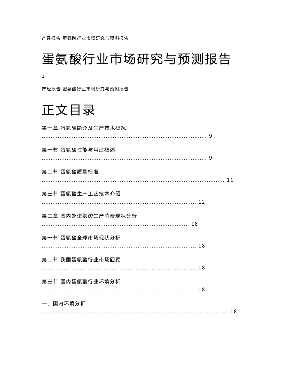 蛋氨酸行业市场研究与预测报告_第1页