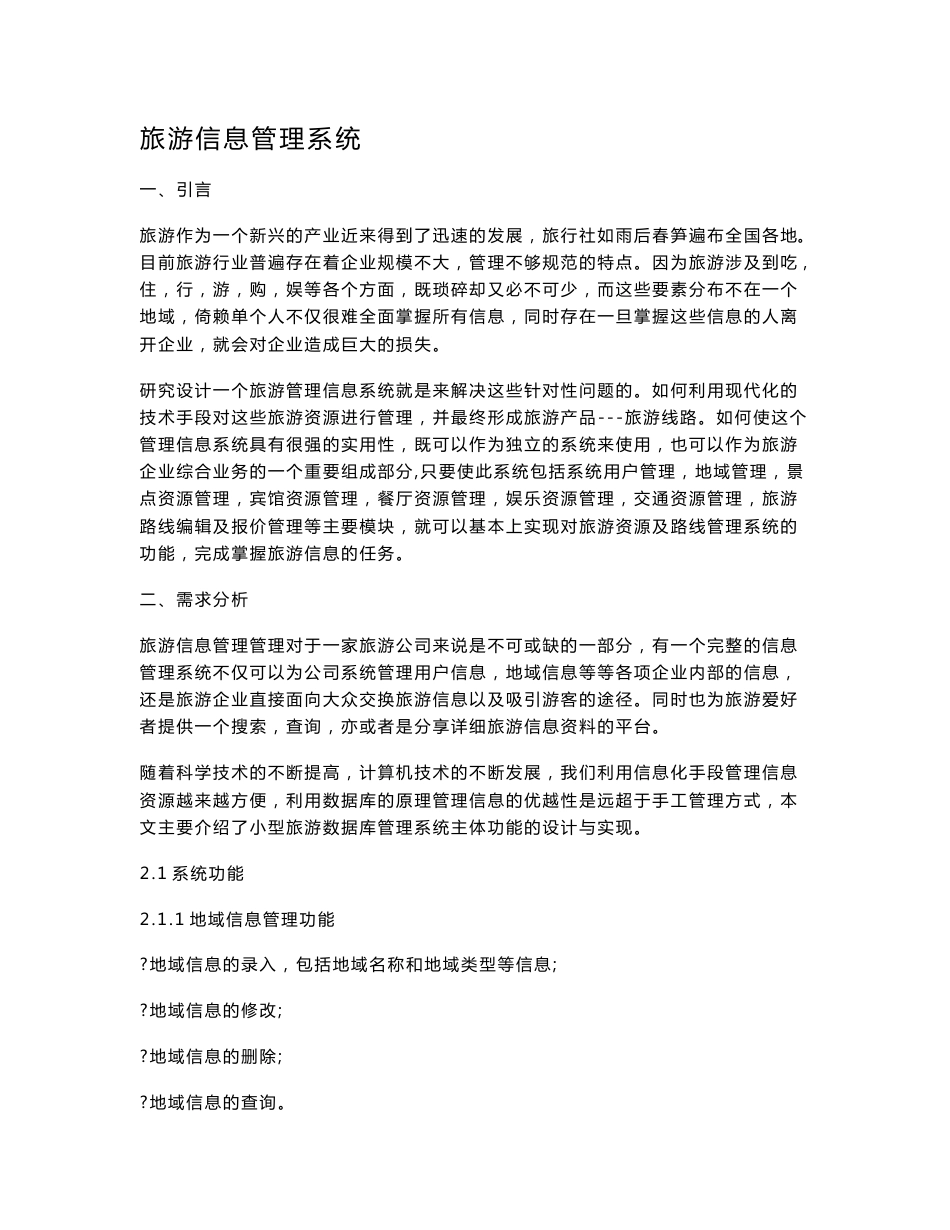 旅游信息管理系统课程设计报告_第1页