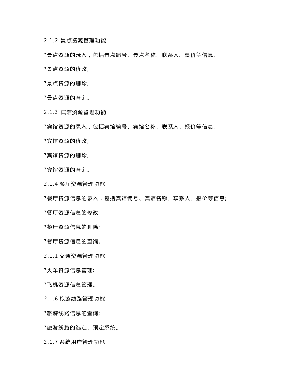 旅游信息管理系统课程设计报告_第2页