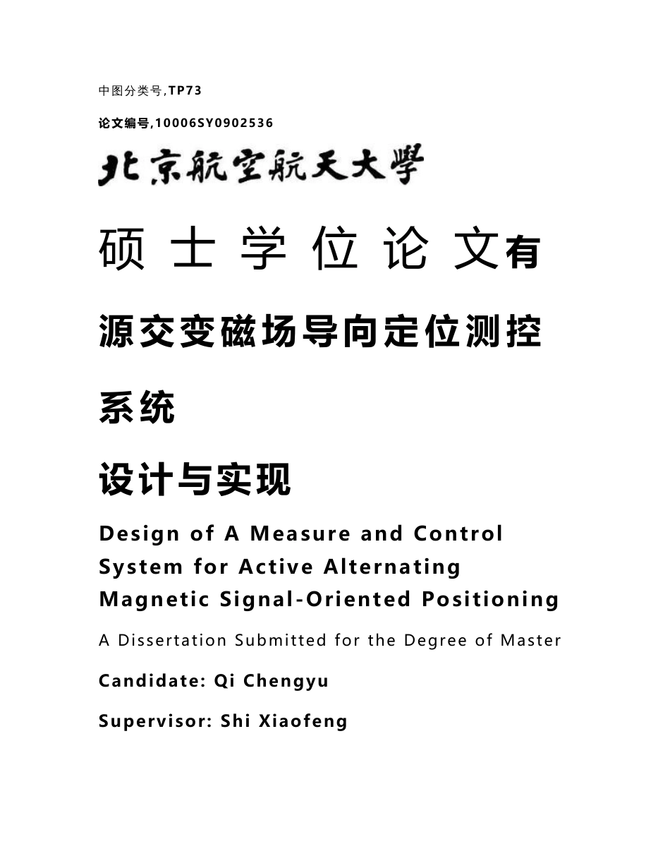 有源交变磁场导向定位测控系统设计与实现硕士学位_第1页