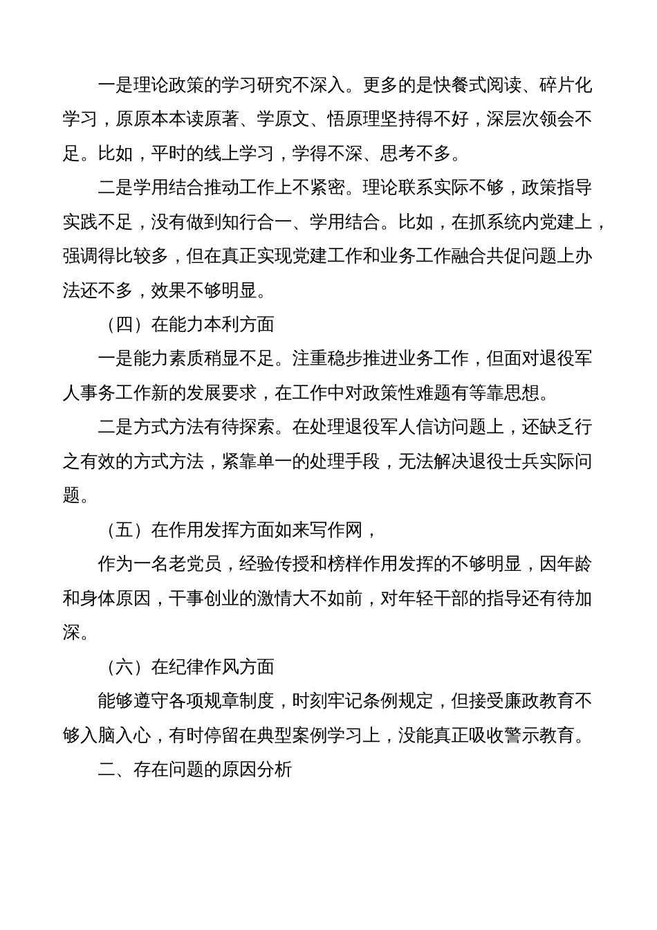 事务局党员2022-2023年度组织生活会领导个人对照检查材料范文（六个方面，信仰、党员意识、理论学习、能力本领、作用发挥、纪律作风等）_第2页