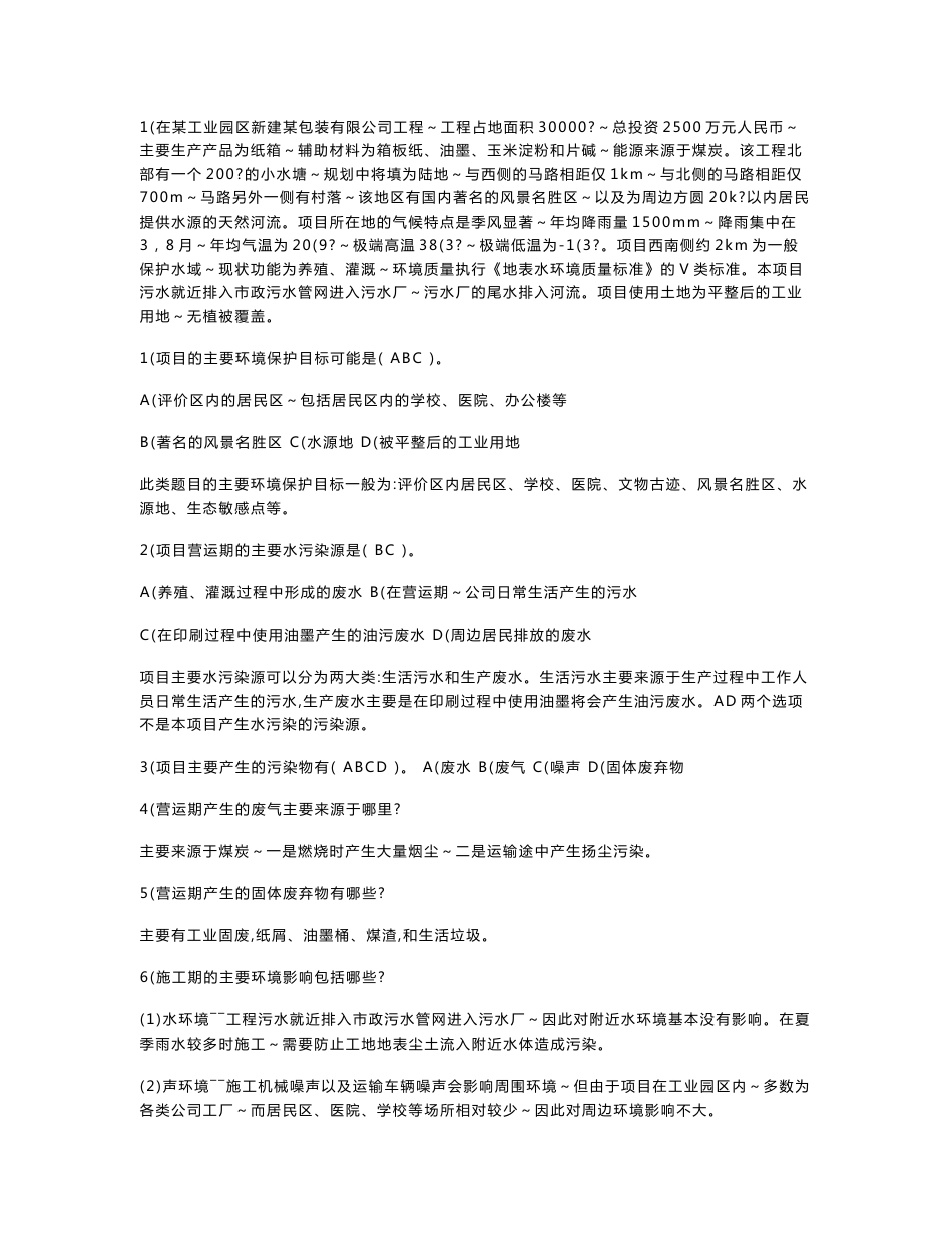 环境影响评价案例分析考试题库_第1页