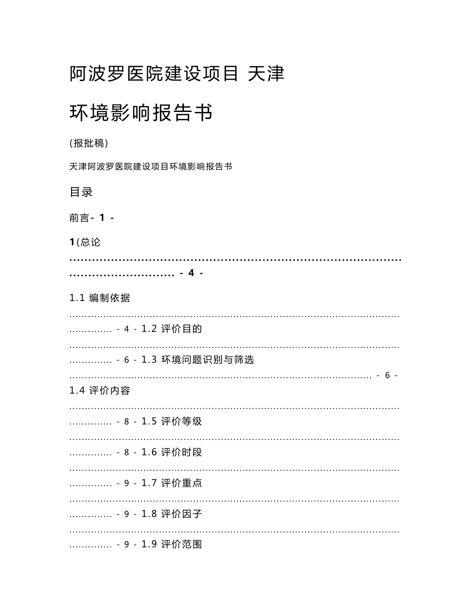 天津南开区阿波罗医院建设项目环境影响报告书_第1页