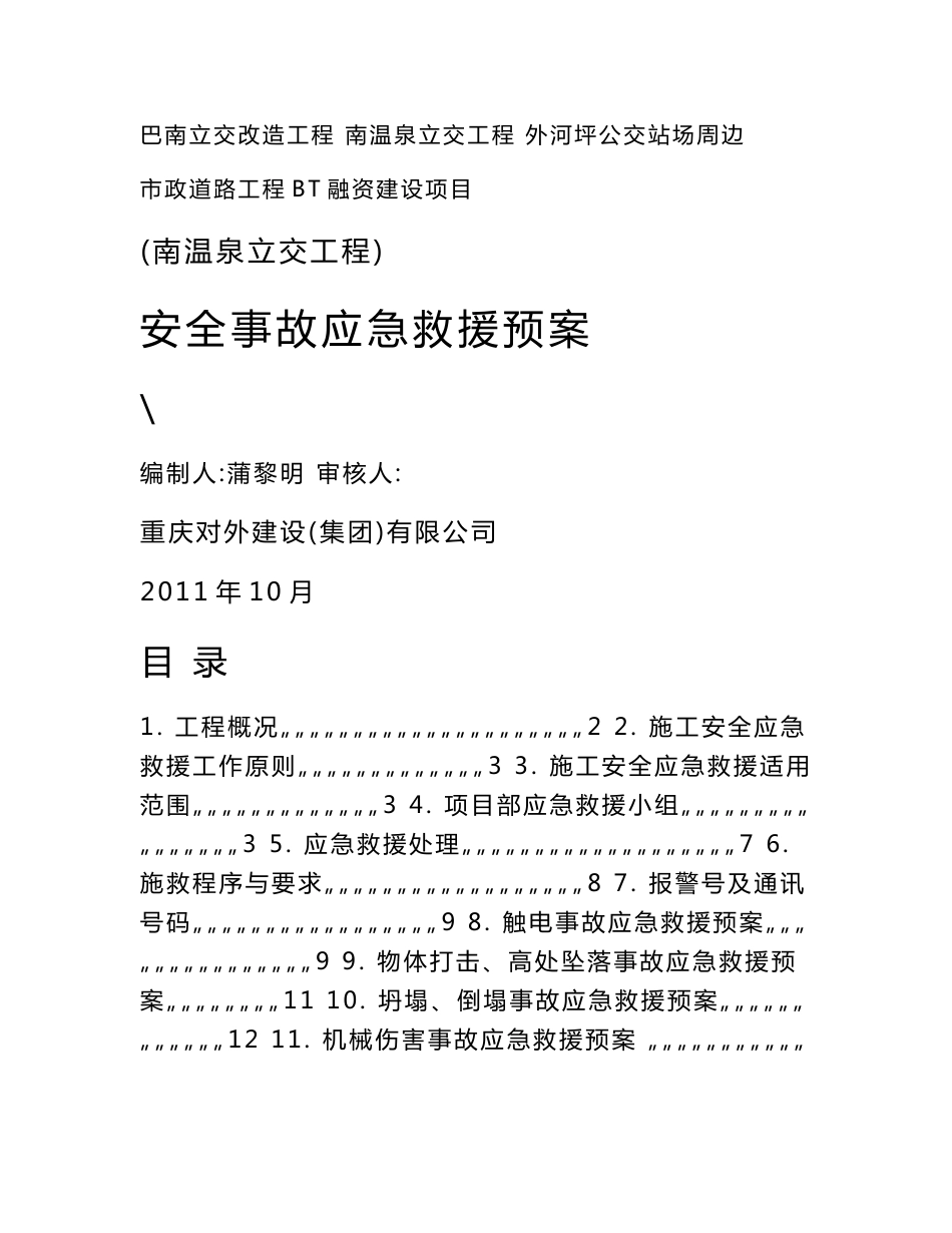 重庆某市政道路项目立交工程安全应急救援预案_第1页