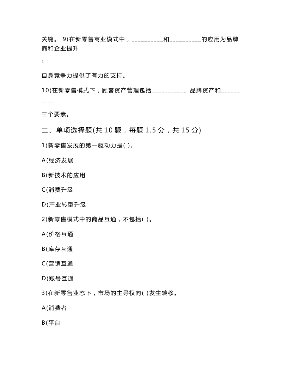 《新零售运营管理》期末试卷及参考答案_第2页