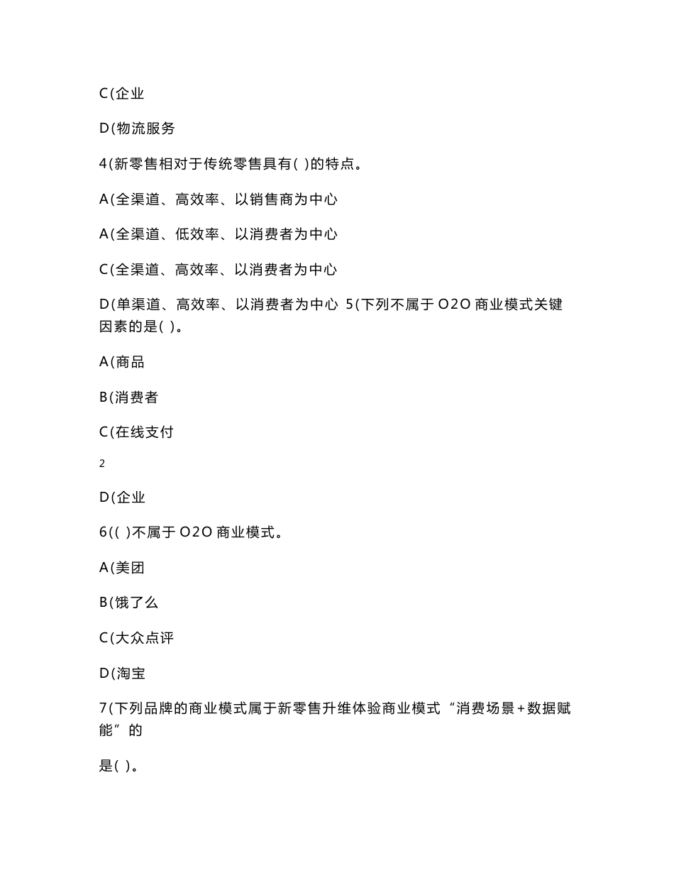 《新零售运营管理》期末试卷及参考答案_第3页