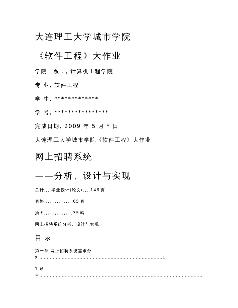 网上招聘系统论文——分析、设计与实现毕业设计（论文）word格式_第1页