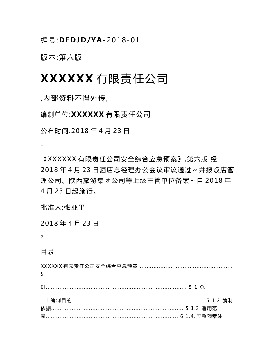 酒店安全综合预案2018_第1页