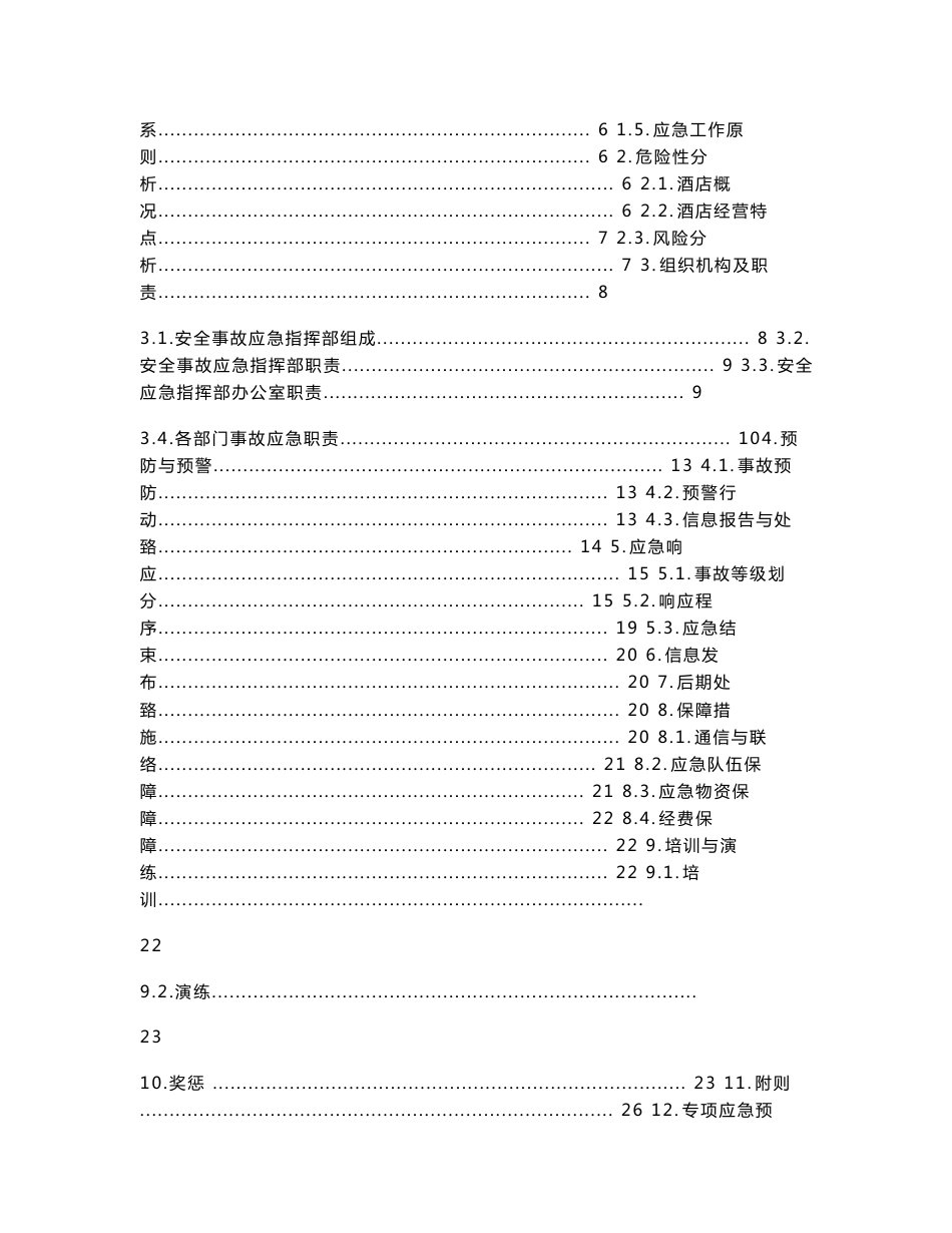 酒店安全综合预案2018_第2页