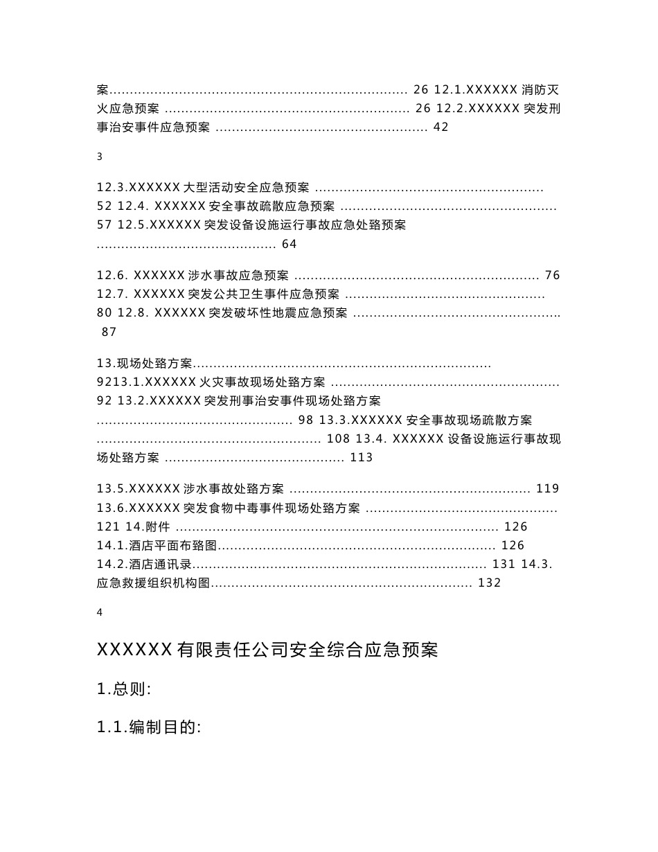酒店安全综合预案2018_第3页