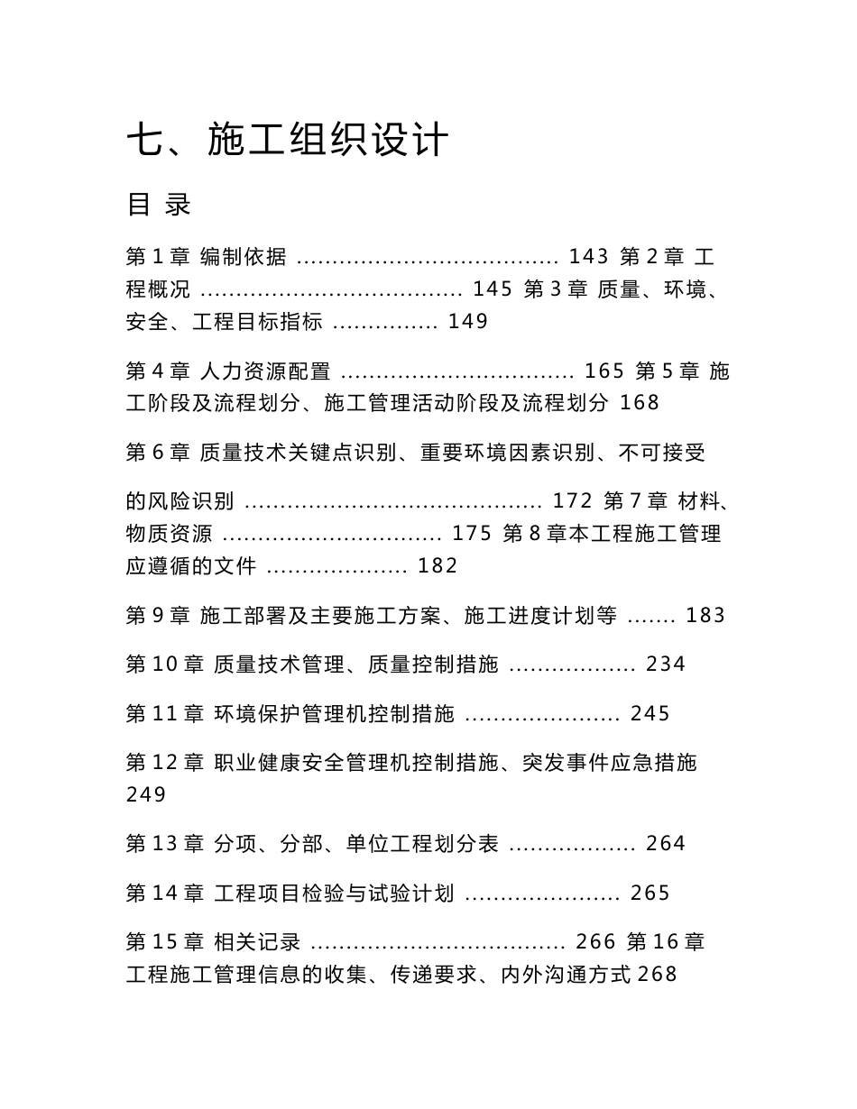 采气厂主干道及单井道路维修工程施组(投标文件)_第1页