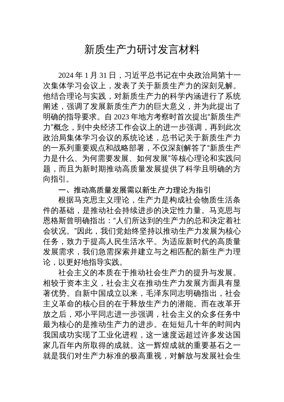 学习新质生产力研讨发言心得体会_第1页