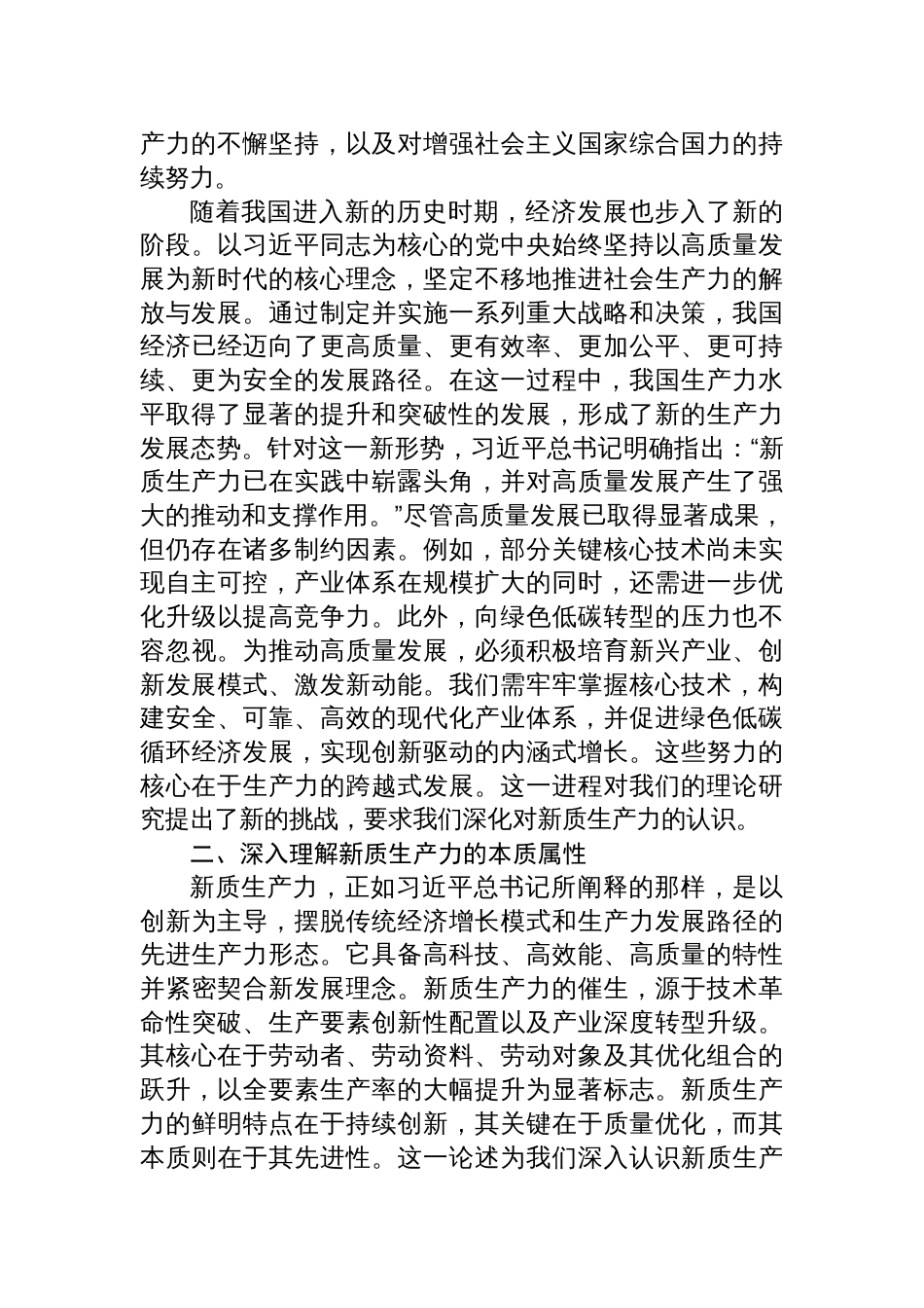 学习新质生产力研讨发言心得体会_第2页