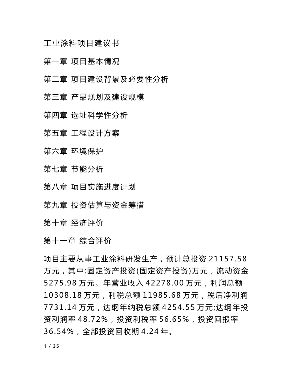 工业涂料项目建议书_第1页