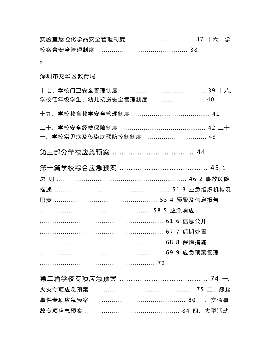 学校安全管理制度及应急预案汇编_第2页