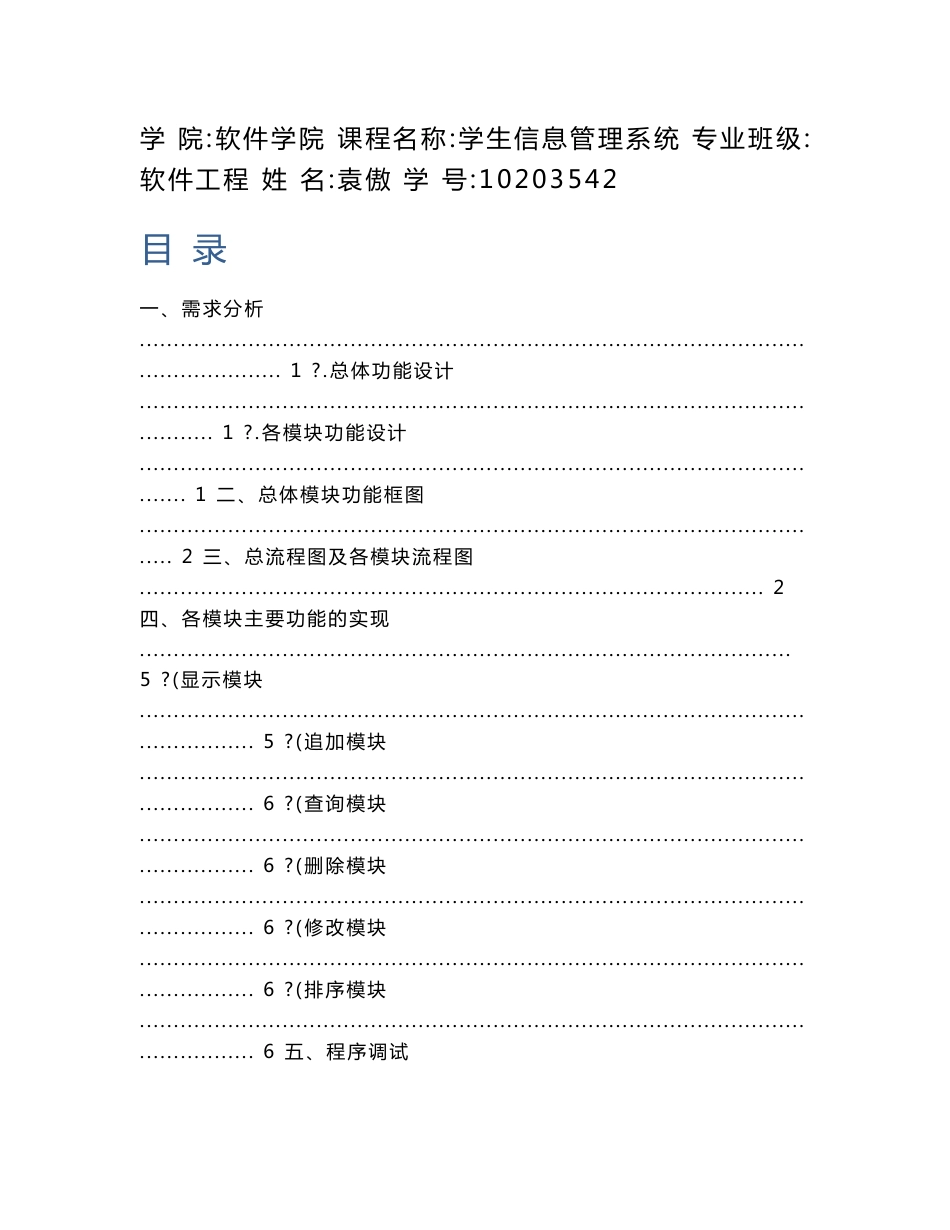 学生信息管理系统C语言课程设计报告_第1页