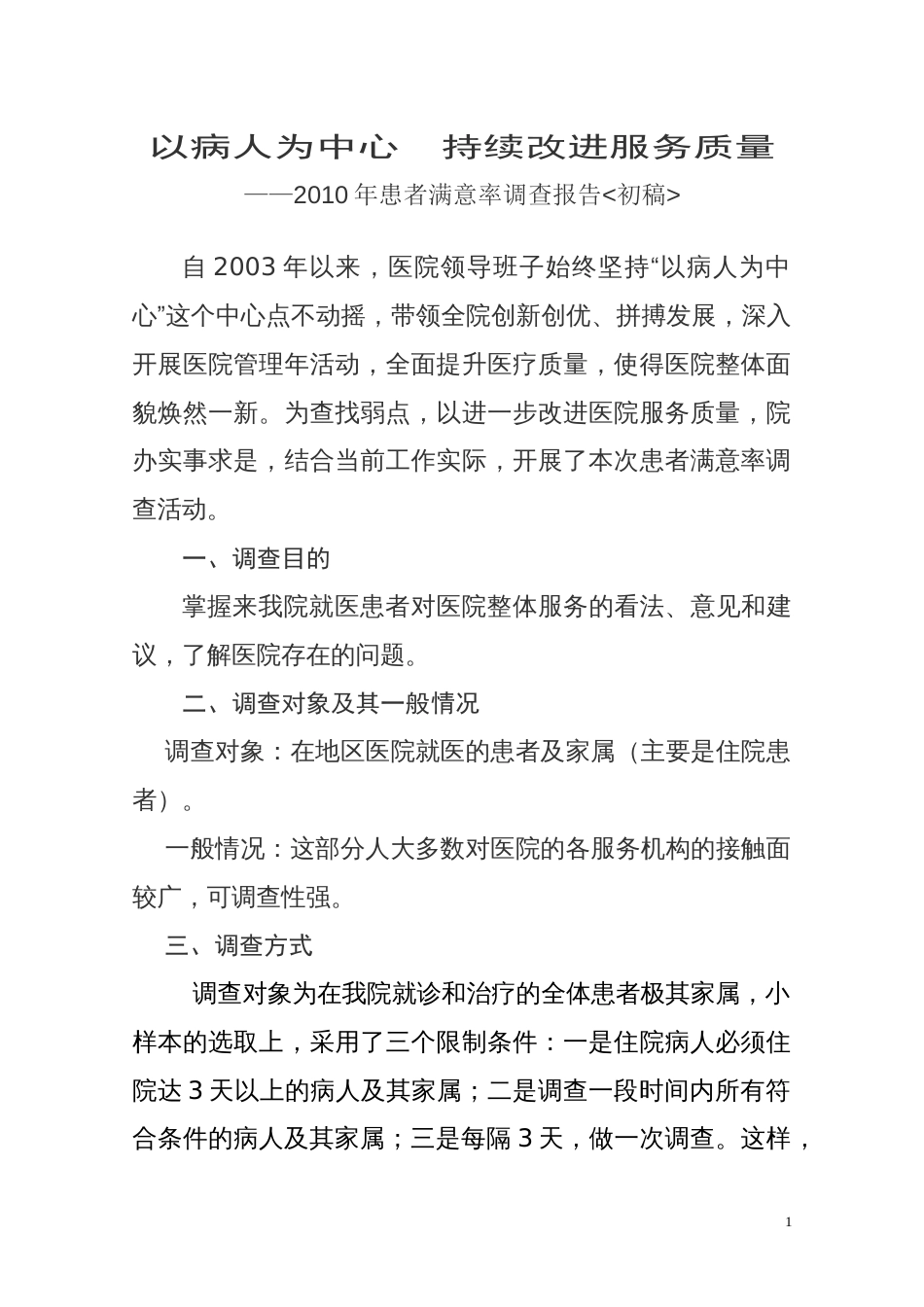 患者满意度调查报告专业稿件_第1页