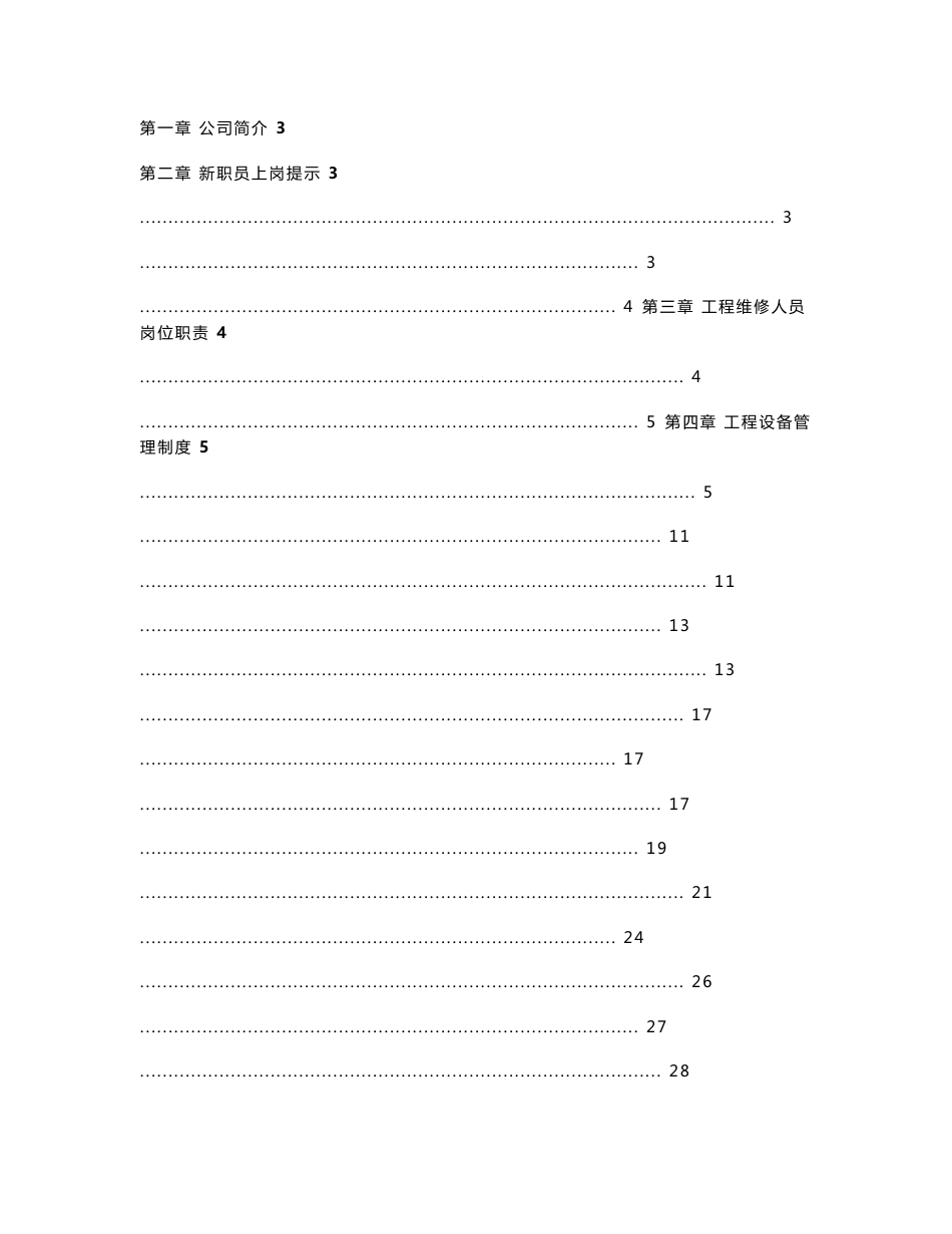 精品文案-精编物业工程工作手册_第1页