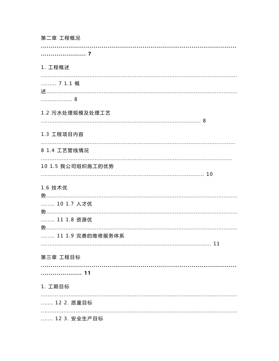 某污水处理厂机电安装施工组织设计_第2页