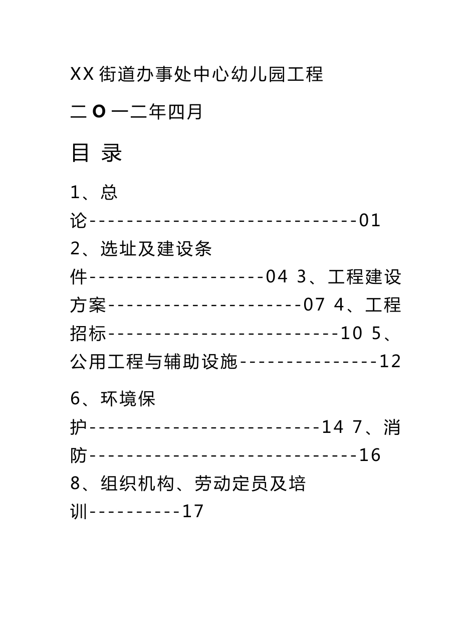 幼儿园工程项目建议书_第1页